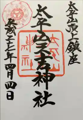太平山三吉神社総本宮の御朱印