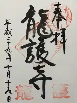 竜護寺の御朱印
