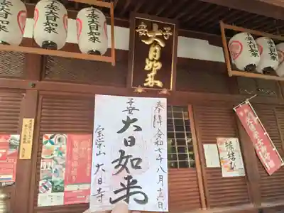 大日寺の御朱印