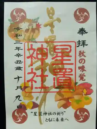 星置神社の御朱印