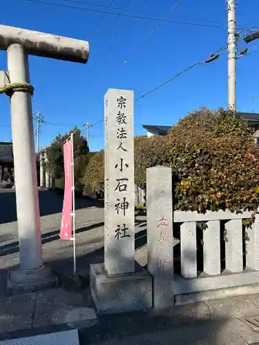 小石神社(群馬県)