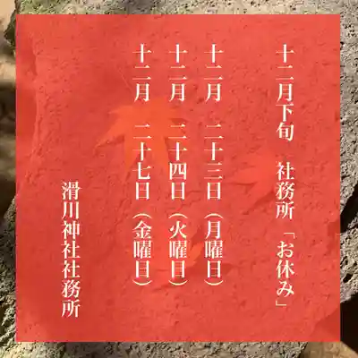 滑川神社 - 仕事と子どもの守り神(福島県)