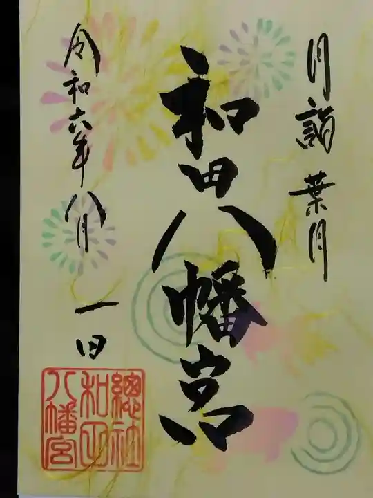 總社 和田八幡宮(福井県)