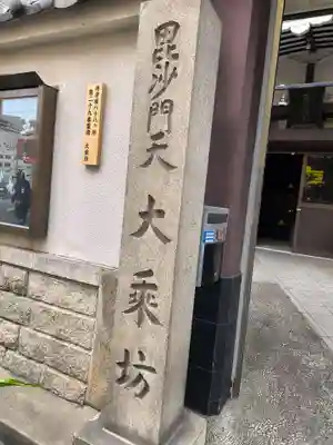 大乗坊(大阪府)