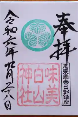 白山神社(二子町)の御朱印