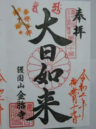 金胎寺の御朱印