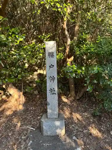 鵜戸神社(大御神社境内社)(宮崎県)