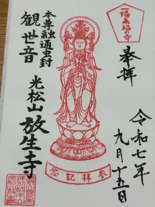 放生寺(東京都)