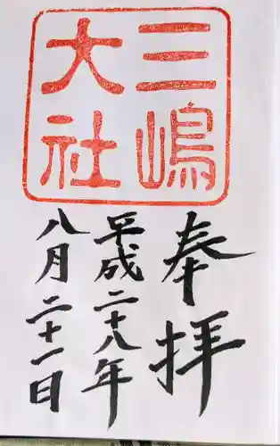 三嶋大社の御朱印