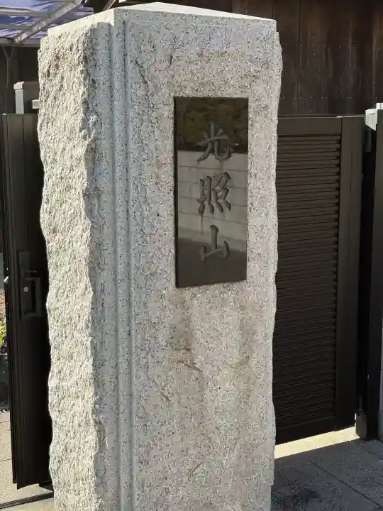 法然寺の山門・神門