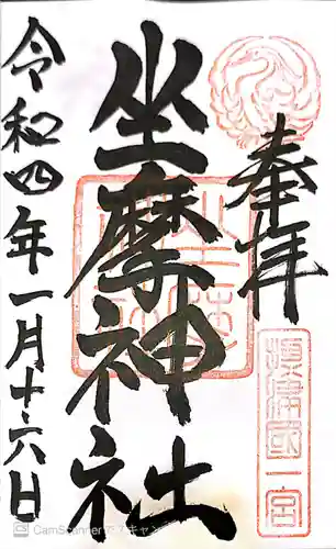 坐摩神社の御朱印