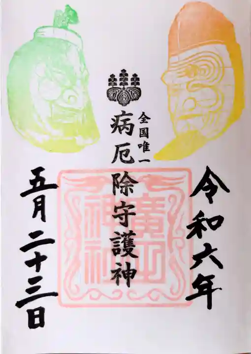 廣田神社~病厄除守護神~(青森県)