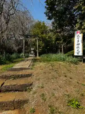 比々多神社元宮の{uncategorized: "未分類", other: "その他", undefined: "問題あり", building: "その他建物", grave: "お墓", sacred_gate: "鳥居", guardian: "狛犬", statue: "像", buddha: "仏像", history: "歴史", nature: "自然", garden: "庭園", animal: "動物", pagoda: "塔", temizu: "手水舎", mountain_gate: "山門・神門", sanctuary: "本殿・本堂", subordinate: "末社・摂社", art: "芸術", scenery: "景色", jizo: "地蔵", ema: "絵馬", goshuin: "御朱印", omikuji: "おみくじ", items: "授与品その他", amulet: "お守り", goshuincho: "御朱印帳", eats: "食事", festival: "お祭り", votive_dance: "神楽", shichigosan: "七五三参", wedding: "結婚式", experience: "体験その他", initially: "初詣", around: "周辺", anti_infection: "感染症対策"}