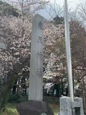 東天神社のその他建物