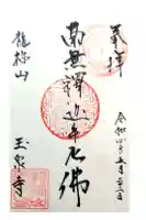 玉泉寺の御朱印