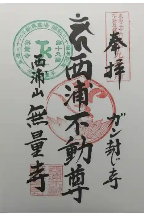 無量寺の御朱印