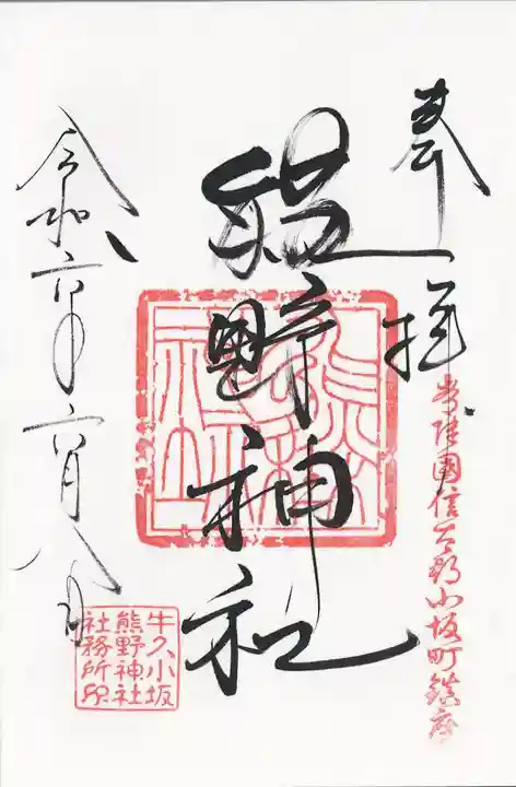 小坂熊野神社(茨城県)