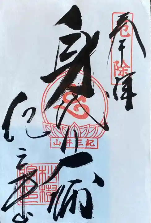 金剛宝寺(紀三井寺)の御朱印