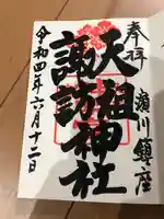 天祖諏訪神社の御朱印