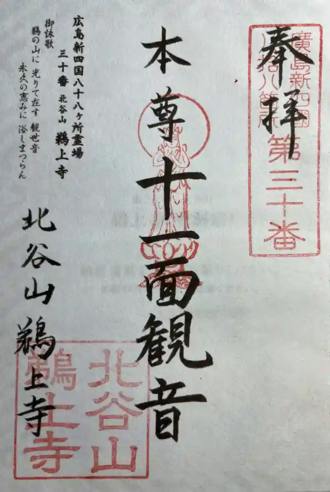 鵜上寺の御朱印