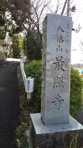 最照寺のその他建物