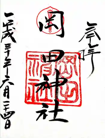 岡田神社の御朱印 2018年06月