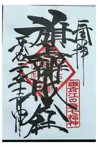 旗上弁財天社の御朱印
