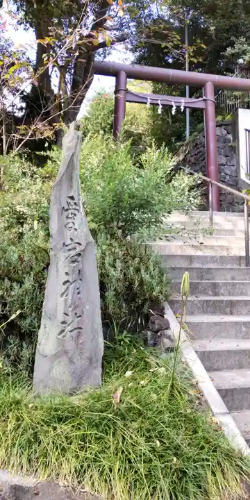 愛宕神社(神奈川県)