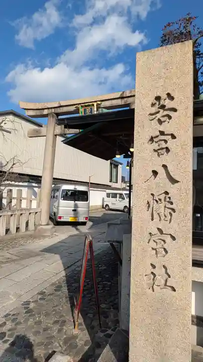 若宮八幡宮(陶器神社)(京都府)