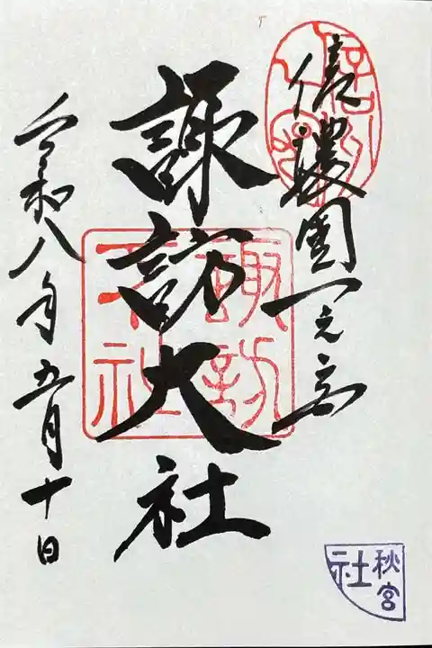 諏訪大社下社秋宮の御朱印