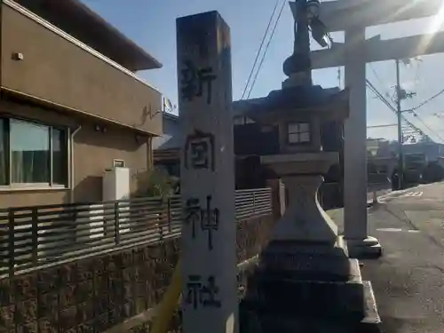 新宮神社(滋賀県)