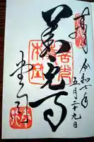善光寺の御朱印