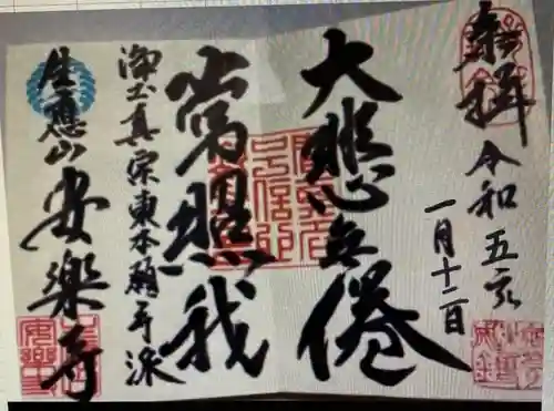 安樂寺(埼玉県)