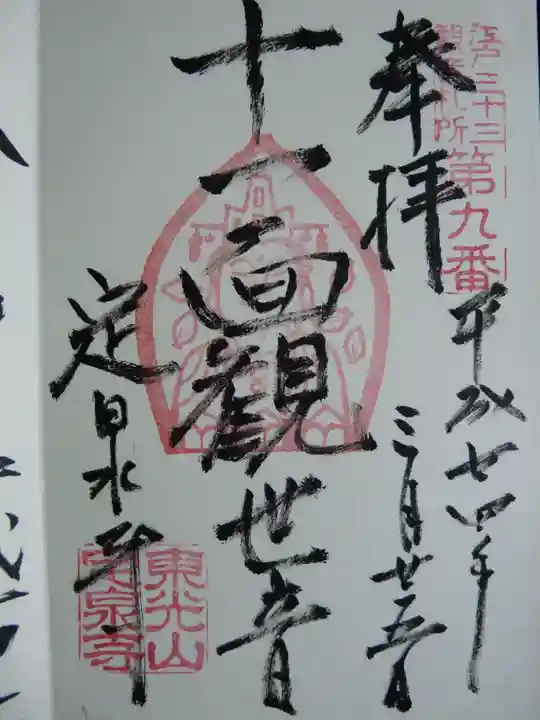 定泉寺の御朱印