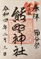 熊野神社の御朱印