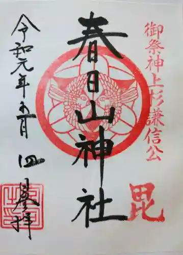 春日山神社(新潟県)