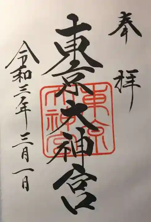 東京大神宮の御朱印
