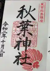 秋葉神社の御朱印