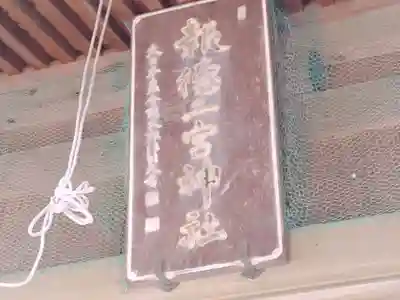 今市報徳二宮神社(栃木県)