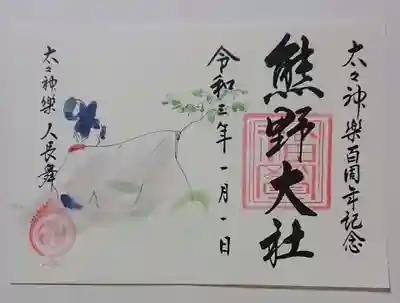 大々神楽 百周年記念 御朱印「人長舞」