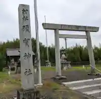 須賀神社(岐阜県)