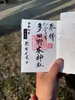 多田野本神社の御朱印