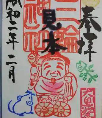 令和2年2月8日大黒祭御朱印