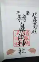 猪鼻湖神社の御朱印