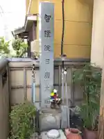 智隆講(愛知県)