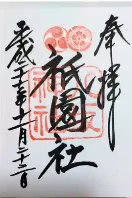 八坂神社の御朱印