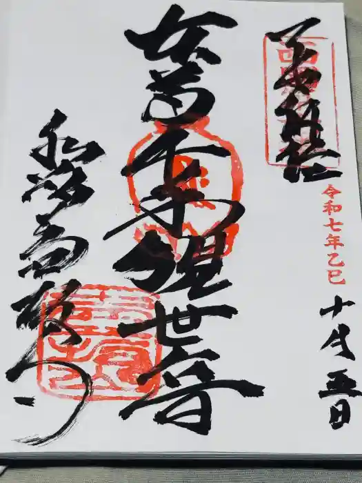 南法華寺（壷阪寺）の御朱印