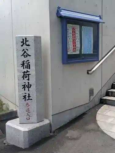 北谷稲荷神社(東京都)