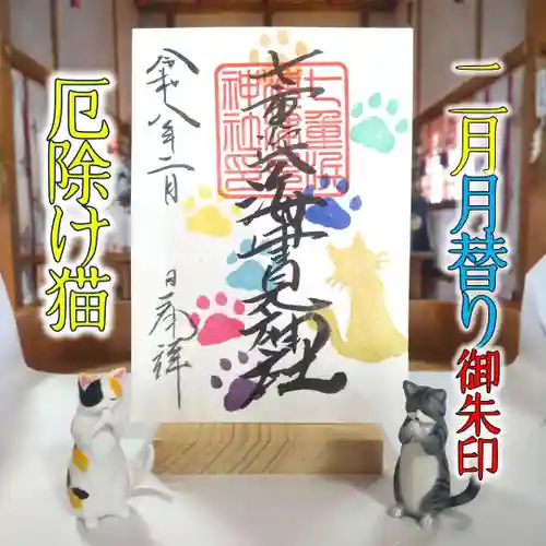 七重浜海津見神社(北海道)