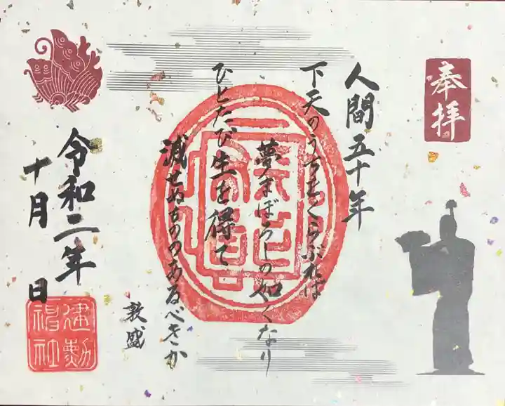 建勲神社の御朱印